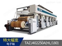 S.TAZJ402250(HL/200)　特大幅宽高速电子轴装饰纸自动凹版印刷机