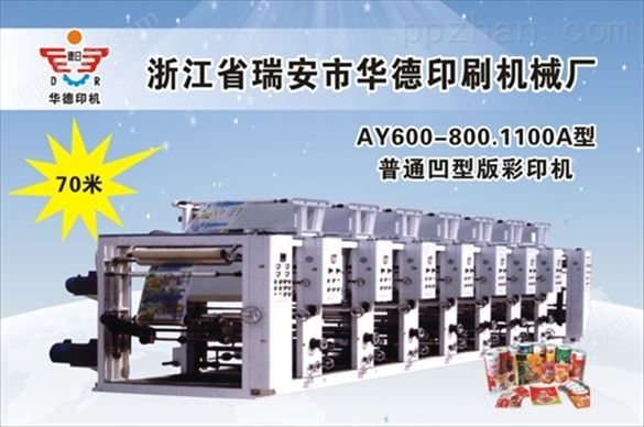 AY600-800.1100A型普通凹版彩印机