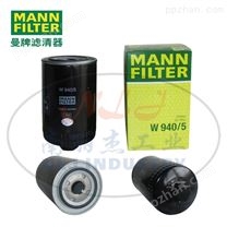 MANN-FILTER曼牌滤清器油滤W940/5机油格