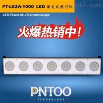 LED多联固定式闪频仪-美国*大功率LED灯珠
