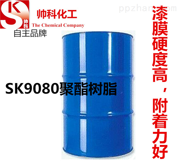 SK9080聚酯树脂