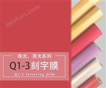 Q1-3珠光/亮光刻字膜
