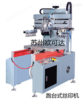 蘇州歐可達專業生產機械設備全自動印刷機