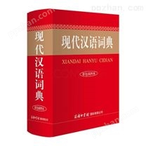 现代汉语词典工具书印刷