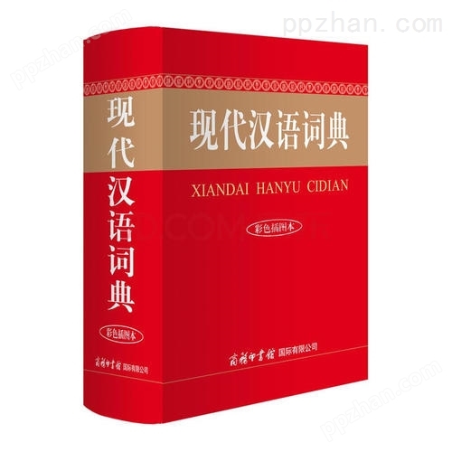 现代汉语词典工具书印刷(图1)