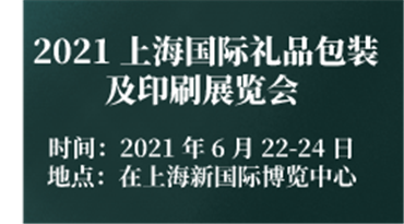 2021上海*礼品包装及印刷展览会