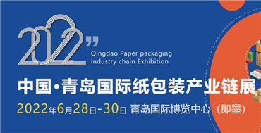 2021青岛国际包装印刷产业博览会