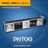 PN-02C/1000PN-02C/1000两联固定式频闪仪