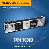PN-02C/1000两联固定式频闪仪