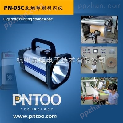 芜湖卷烟材料厂配套便携式频闪仪PN-05C