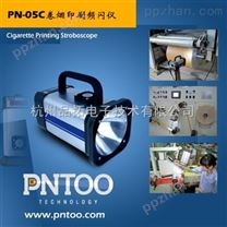 芜湖卷烟材料厂配套便携式频闪仪PN-05C