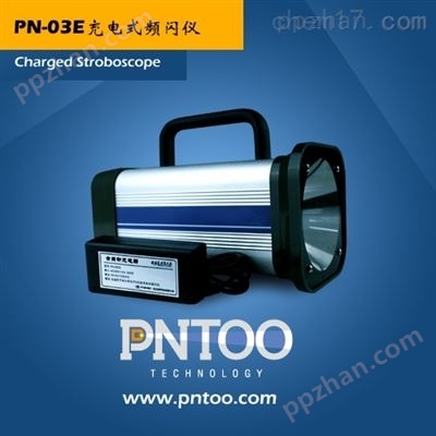 杭州品拓PN-03E充插电两用氙气灯频闪仪