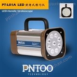 自动识别PT-L01A-L红外激光频闪仪