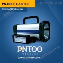 品拓PN-03E彩印厂用充电式频闪仪
