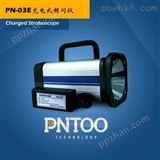 PN-03E充电式频闪仪PN-03E生产厂家