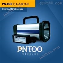 充电式频闪仪PN-03E生产厂家