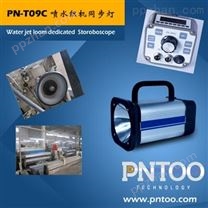 品拓PN-T09C 喷气/喷水织机频闪仪