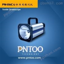 PN-06C纺织化纤便携式频闪仪
