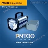 PN-03C品拓氙气灯管PN-03C充电式频闪仪