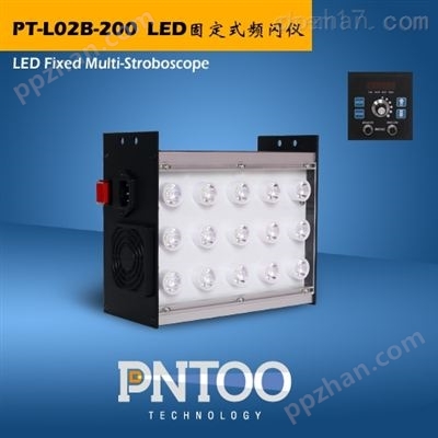 PT-L02B系列固定式检品机LED频闪仪