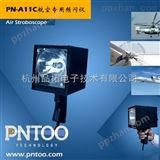 PN-A11C品拓PN-A11C航空航天点光源频闪仪
