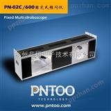 PN-02C/600杭州品拓PN-02C/600固定式频闪仪