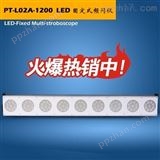 PT-L02A-1200杭州品拓PNTOO-LED固定式闪频仪