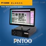 PT-5000印刷瑕疵检测图像监测静止画面系统5000