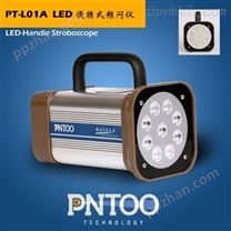 PT-L01A分切机充插电两用式LED频闪仪