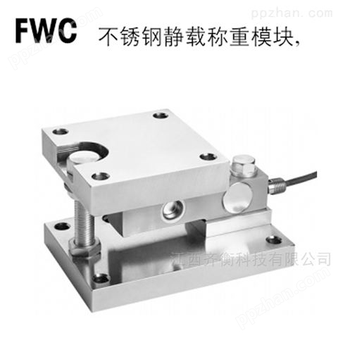 FW-0.3T静载合金钢称重模块FW-300KG