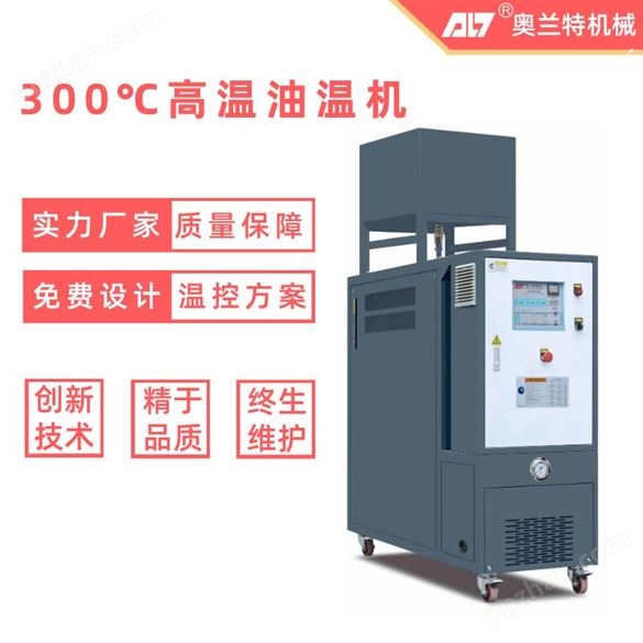 300℃模温机 高温油加热器 冷热油温机 奥兰特1VS1免费定制