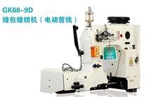 GK68-9D型全自动缝包机（电动剪线）