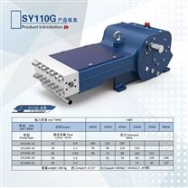 SY110G高压泵