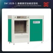 SM1028-1单箱真空加硫定型机 加硫热定型机 定型机