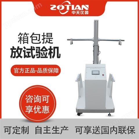ZT-7106广东包装箱提手测试厂 箱包提放试验机 箱包提手把测试标准