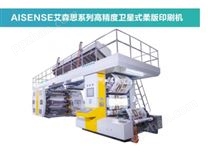 AISENSE艾森思系列高精度卫星式柔版印刷机