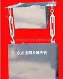 SGE-A 玻璃碎片曝光机 型号:SGE-A