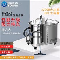 TK280B 三相单桶工业吸尘器