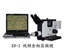 XD-2视频金相显微镜