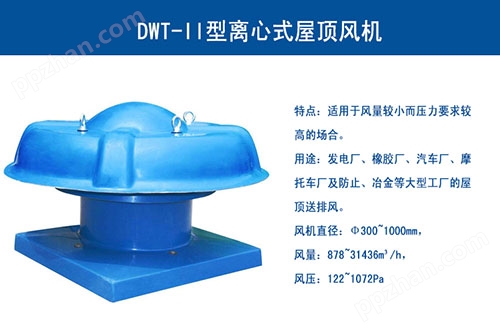DWT-II型离心式屋顶风机