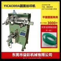 YICAI300A 圓瓶絲印機 圓瓶滾印機 絲網印刷機 絲印設備廠