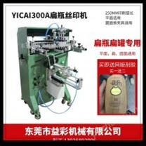 YICAI300A，扁瓶丝印机，扁罐丝网印刷机，半自动