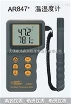 AR847数字式温湿度计、温湿度测量仪、温湿度测量表