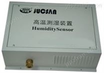 600度高温湿度传感器、JCJ200Y高温测湿传感器、高温湿度变送器、高温湿度传感器