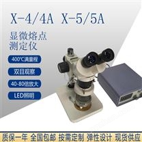X-4/X-5数显显微熔点测定仪 实验室用显微熔点仪 石蜡纤维熔点测定仪 熔点仪 巩义科瑞仪器价格
