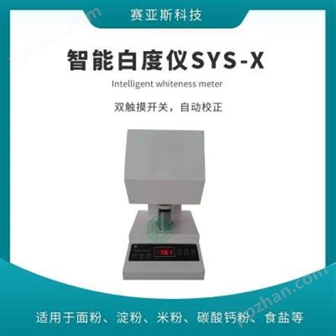 触摸屏白度仪价格SYS-X