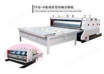 YFQ-D系列水墨印刷开槽机