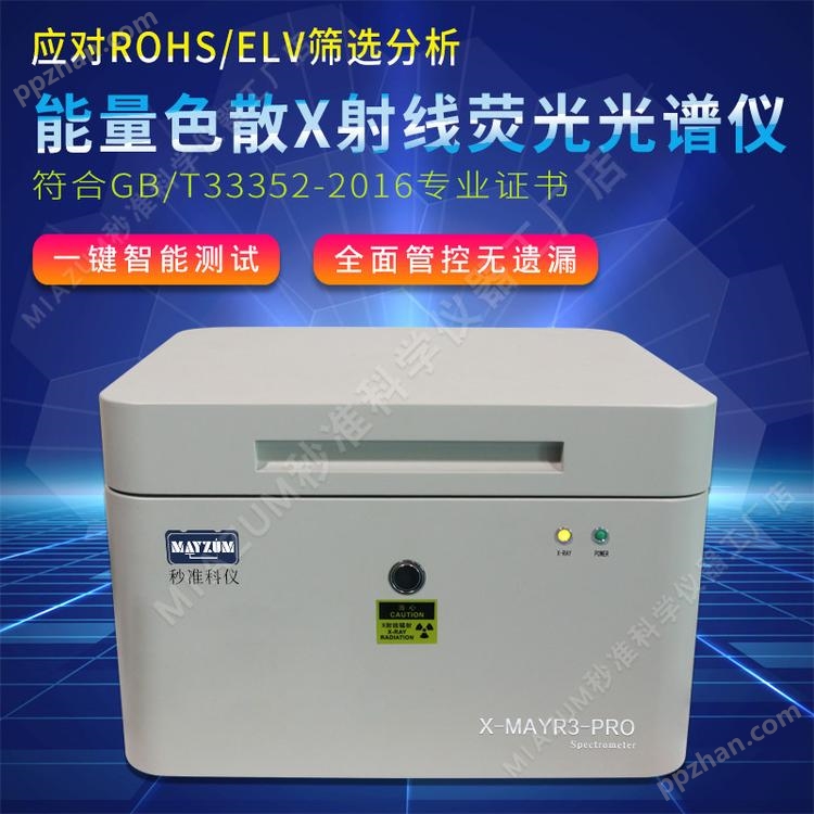 秒准X-MAYR3-PROX射线荧光光谱仪 粉末元素分析仪