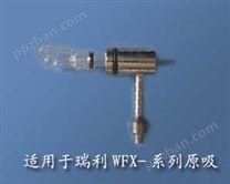 北京瑞利WFX-系列原子吸收霧化器噴嘴