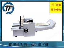 420型印字机